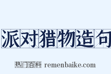 派对猎物造句是什么意思的图片